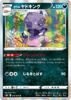 ガラル ヤドキング, 白銀のランス 045/70