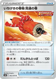 いちげきの巻物 貫通の巻, 白銀のランス 062/70