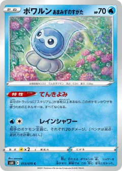 ポワルン あまみずのすがた, 漆黒のガイスト 013/70