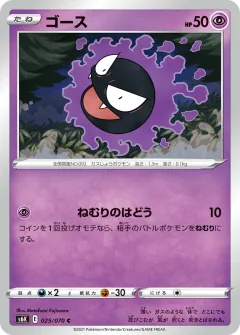 ゴース, 漆黒のガイスト 025/70