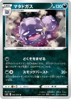 マタドガス, 漆黒のガイスト 045/70
