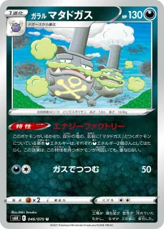 ガラル マタドガス, 漆黒のガイスト 046/70