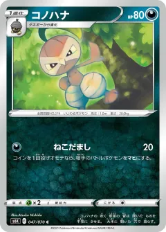 コノハナ, 漆黒のガイスト 047/70