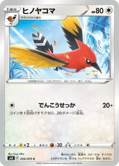 ヒノヤコマ, 漆黒のガイスト 056/70