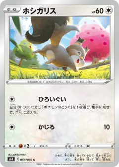 ホシガリス, 漆黒のガイスト 058/70