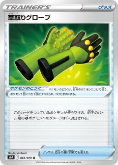 草取りグローブ, 漆黒のガイスト 061/70