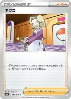 キクコ, 漆黒のガイスト 065/70