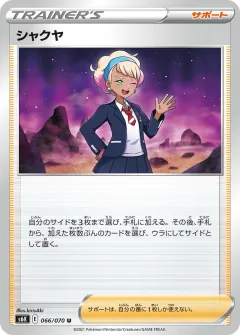 シャクヤ, 漆黒のガイスト 066/70