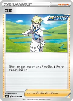 ズミ, 漆黒のガイスト 067/70