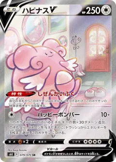 ハピナスV, 漆黒のガイスト 079/70