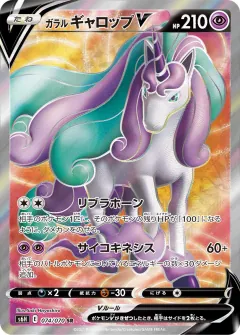 ガラル ギャロップV, 白銀のランス 074/70
