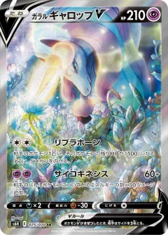 ガラル ギャロップV, 白銀のランス 075/70