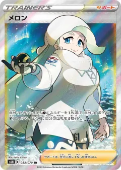 メロン, 白銀のランス 083/70