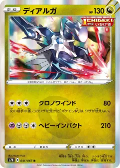 ディアルガ, 摩天パーフェクト 041/67