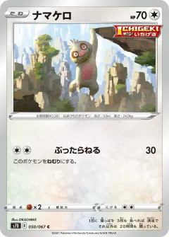 ナマケロ, 摩天パーフェクト 050/67