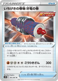 いちげきの巻物 牙竜の巻, 摩天パーフェクト 061/67