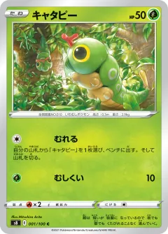 キャタピー, フュージョンアーツ 001/100