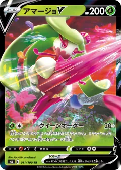 アマージョV, フュージョンアーツ 011/100