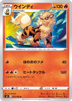 ウインディ, フュージョンアーツ 013/100