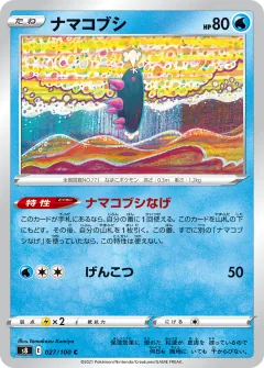 ナマコブシ, フュージョンアーツ 027/100