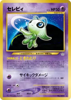 セレビィ, めざめる伝説 046/57