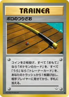 ボロのつりざお, めざめる伝説 053/57