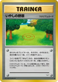 いやしの野原, めざめる伝説 054/57