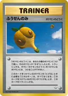 ふうせんのみ, めざめる伝説 055/57