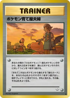 ポケモン育て屋夫婦, めざめる伝説 056/57