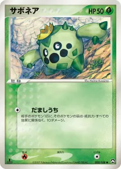 サボネア, ポケモンカードゲーム　ワールドチャンピオンズパック 002/108