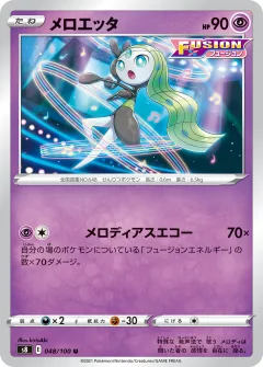 メロエッタ, フュージョンアーツ 048/100