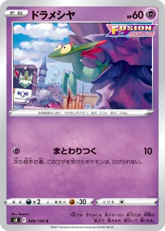 ドラメシヤ, フュージョンアーツ 049/100