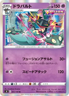 ドラパルト, フュージョンアーツ 051/100