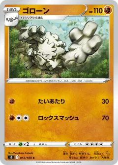 ゴローン, フュージョンアーツ 053/100