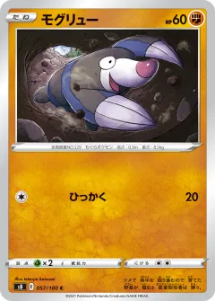 モグリュー, フュージョンアーツ 057/100