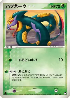ハブネーク, ポケモンカードゲーム　ワールドチャンピオンズパック 003/108