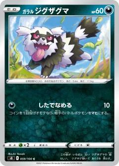ガラル ジグザグマ, フュージョンアーツ 059/100