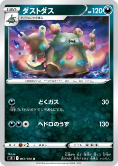 ダストダス, フュージョンアーツ 063/100