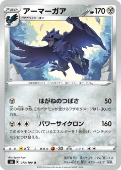 アーマーガア, フュージョンアーツ 073/100