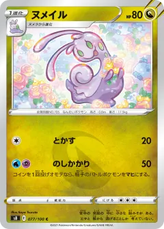 ヌメイル, フュージョンアーツ 077/100
