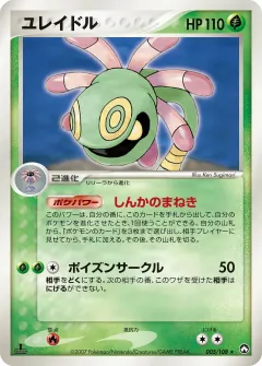 ユレイドル, ポケモンカードゲーム　ワールドチャンピオンズパック 005/108