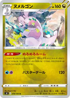 ヌメルゴン, フュージョンアーツ 078/100