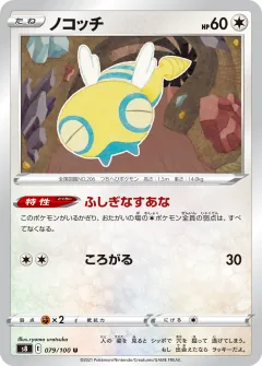 ノコッチ, フュージョンアーツ 079/100