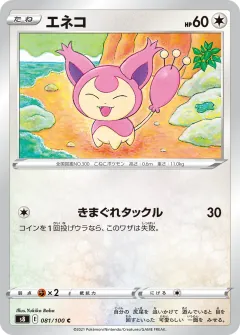エネコ, フュージョンアーツ 081/100