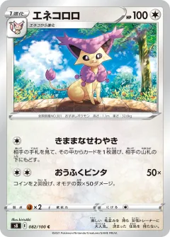 エネコロロ, フュージョンアーツ 082/100
