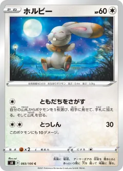 ホルビー, フュージョンアーツ 083/100