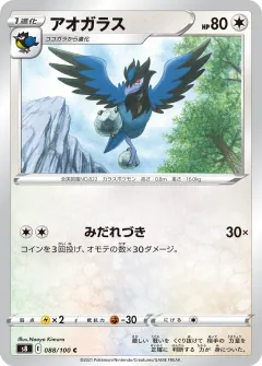 アオガラス, フュージョンアーツ 088/100