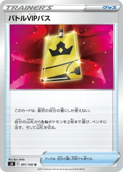 バトルVIPパス, フュージョンアーツ 091/100