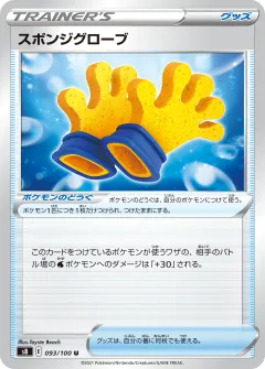 スポンジグローブ, フュージョンアーツ 093/100