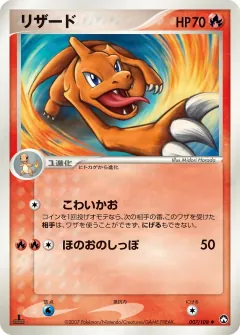 リザード, ポケモンカードゲーム　ワールドチャンピオンズパック 007/108